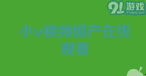 91小视频国产,国货之光，短视频领域的创新力量